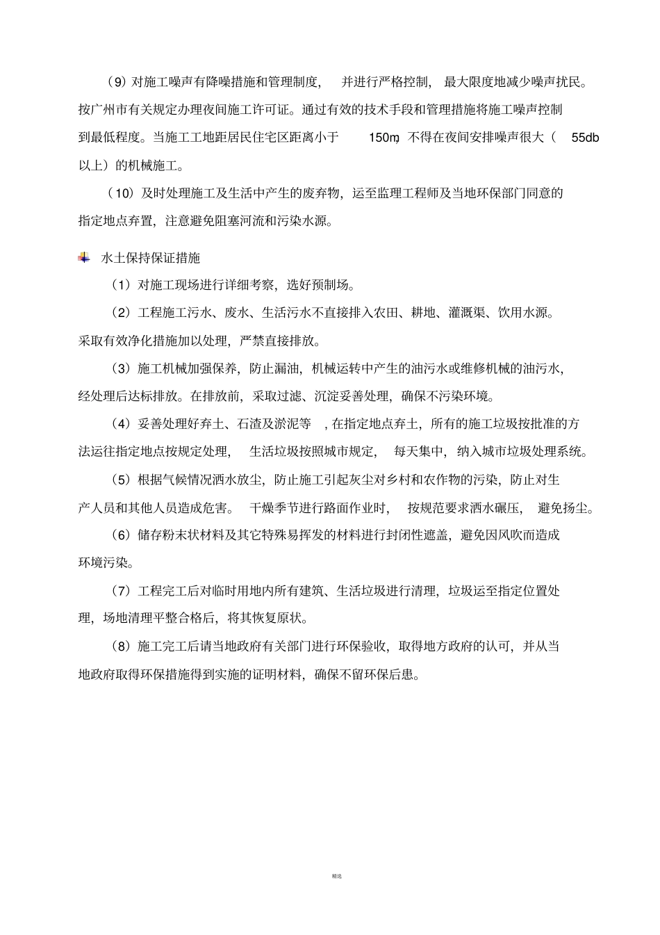 环境保护、水土保持、施工后期的场地恢复措施及农民工支付保证_第3页