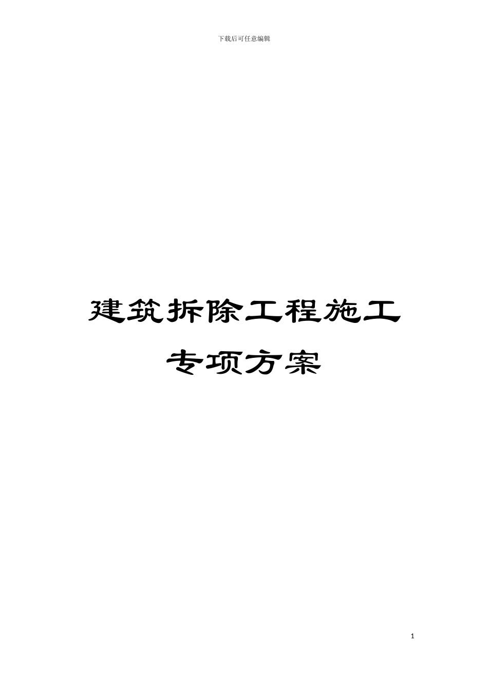建筑拆除工程施工专项方案模板_第1页