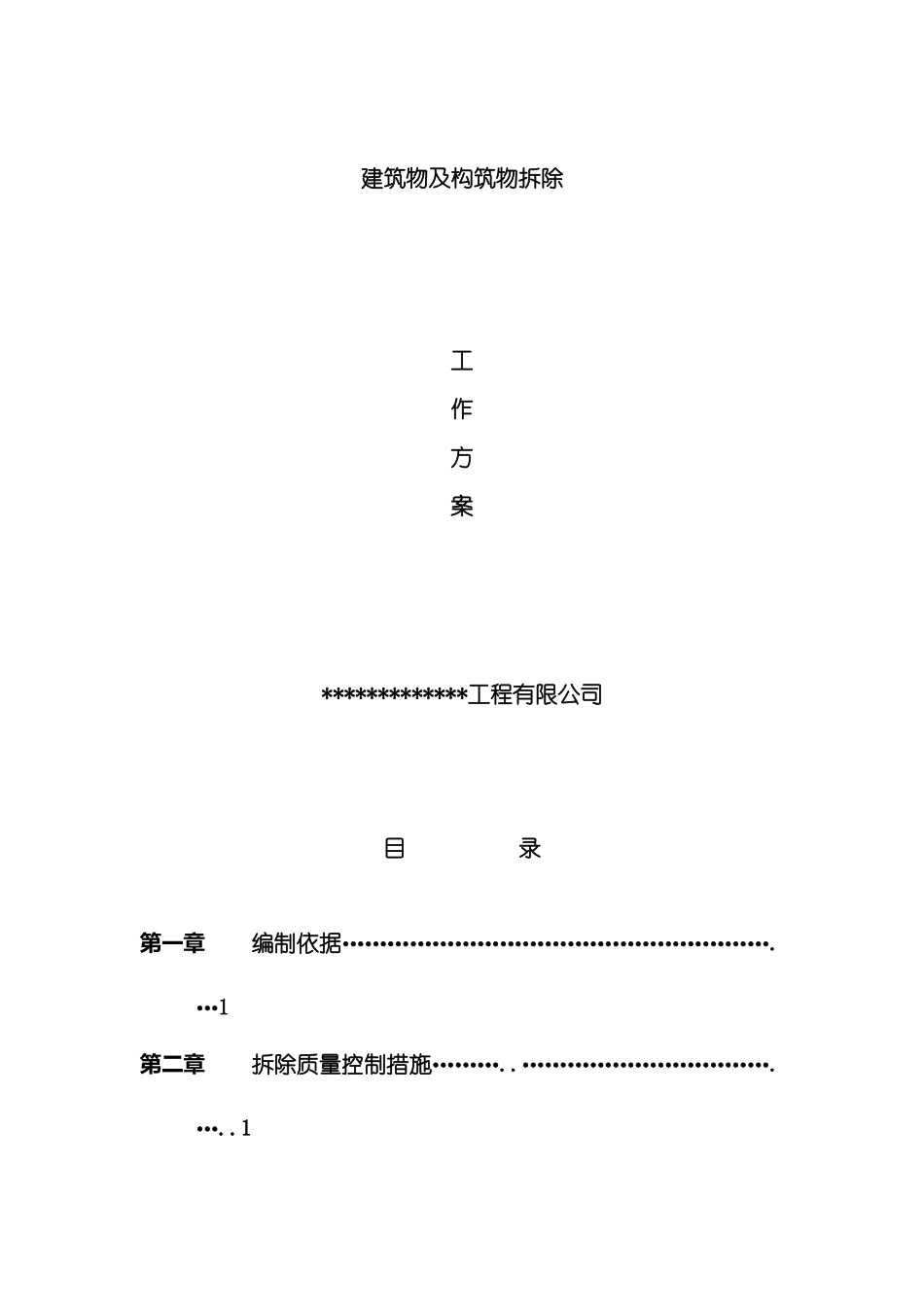 建筑拆除工程施工专项方案模板_第2页