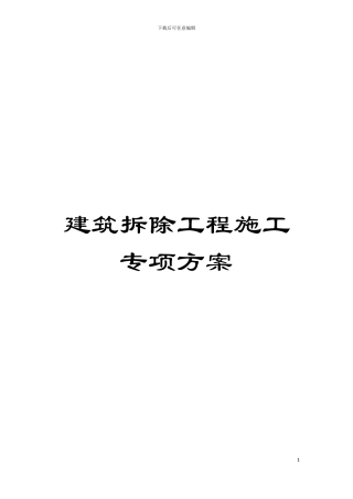 建筑拆除工程施工专项方案模板
