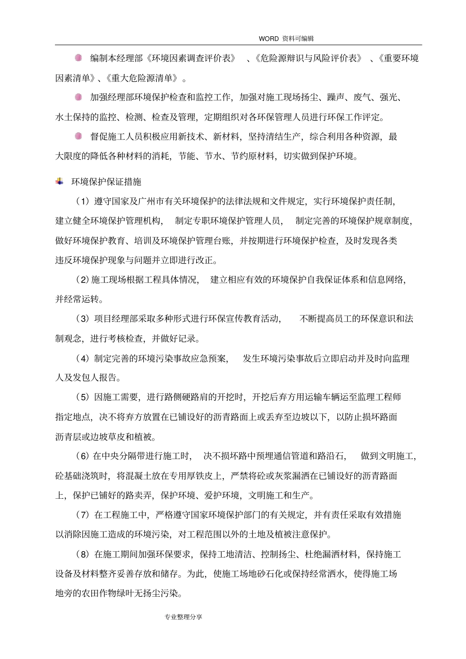 环境保护、水土保持、施工后期的场地恢复措施和农民工支付保证_第2页