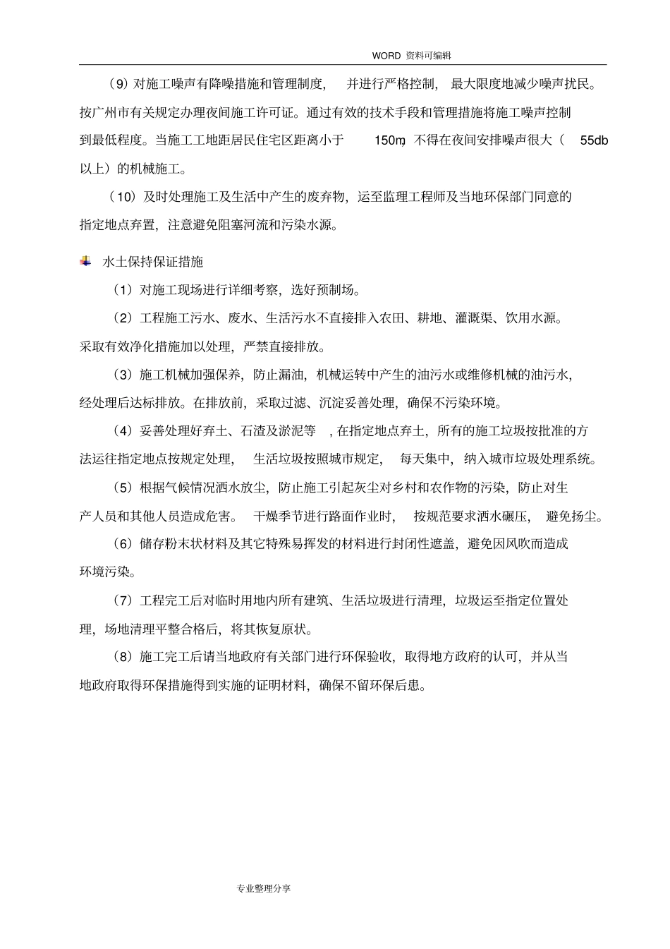 环境保护、水土保持、施工后期的场地恢复措施和农民工支付保证_第3页