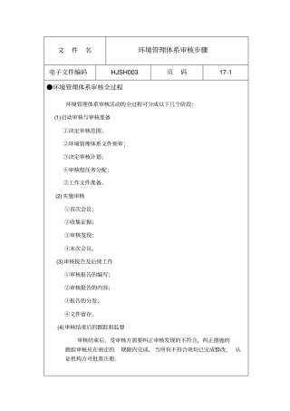 环境体系审核步骤
