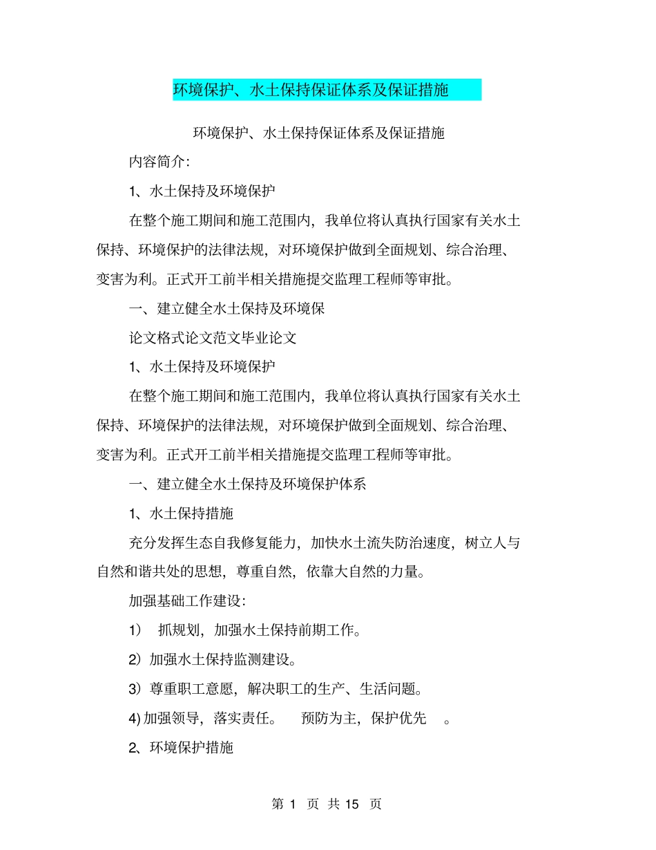 环境保护、水土保持保证体系及保证措施_第1页