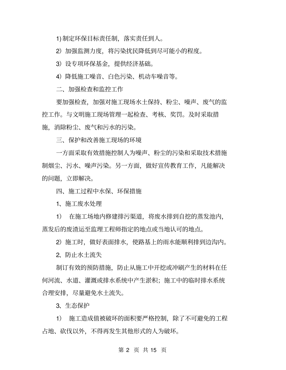 环境保护、水土保持保证体系及保证措施_第2页