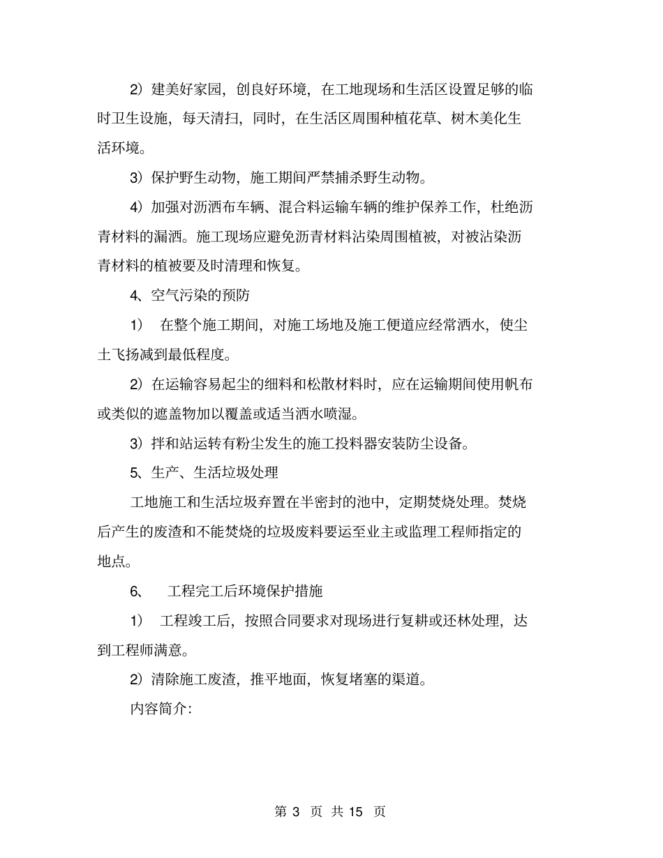 环境保护、水土保持保证体系及保证措施_第3页