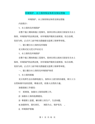 环境保护、水土保持保证体系及保证措施