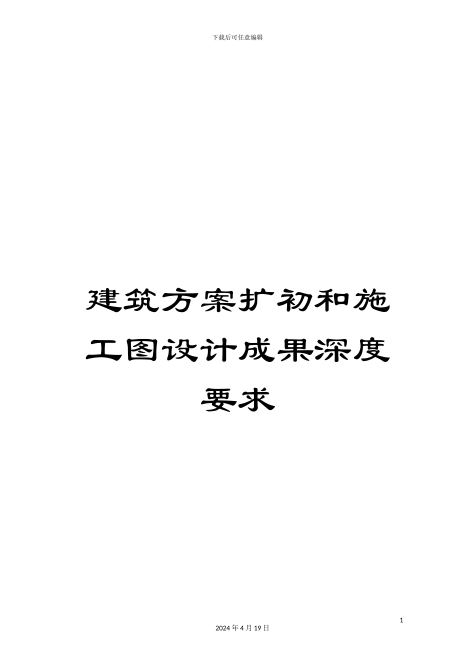 建筑方案扩初和施工图设计成果深度要求_第1页