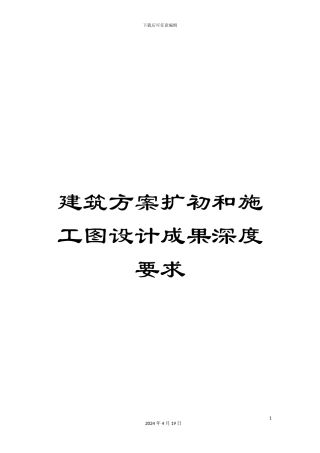 建筑方案扩初和施工图设计成果深度要求