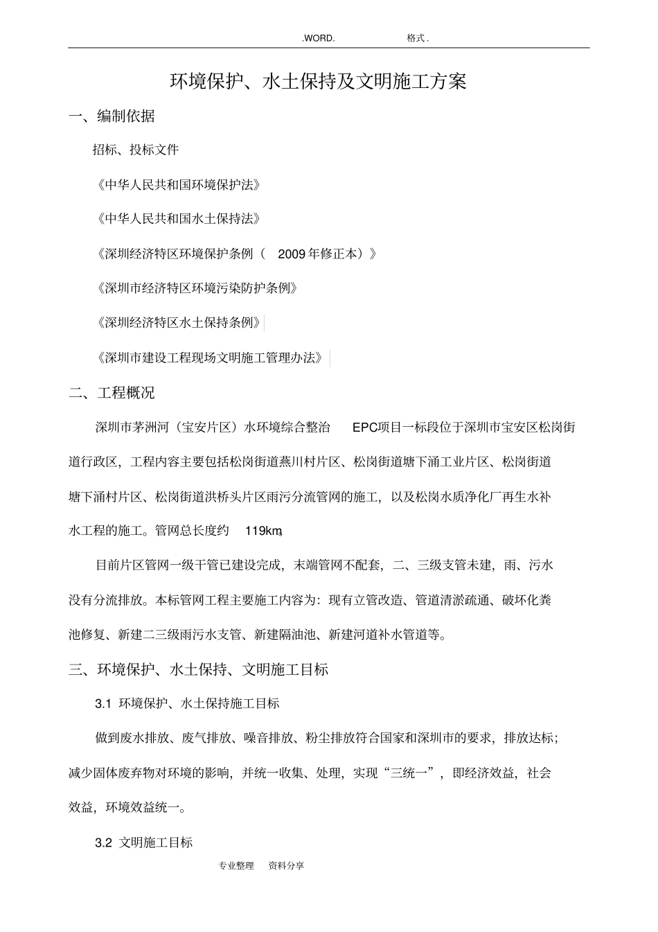 环境保护、水土保持和文明施工组织方案1_第2页