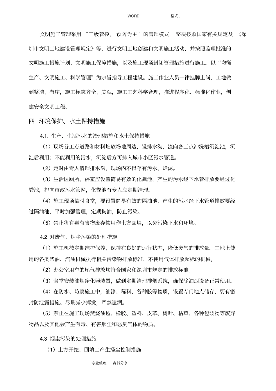 环境保护、水土保持和文明施工组织方案1_第3页