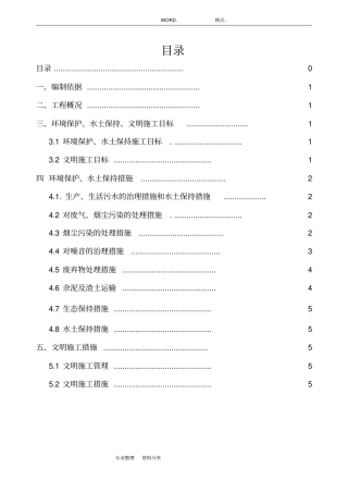环境保护、水土保持和文明施工组织方案1