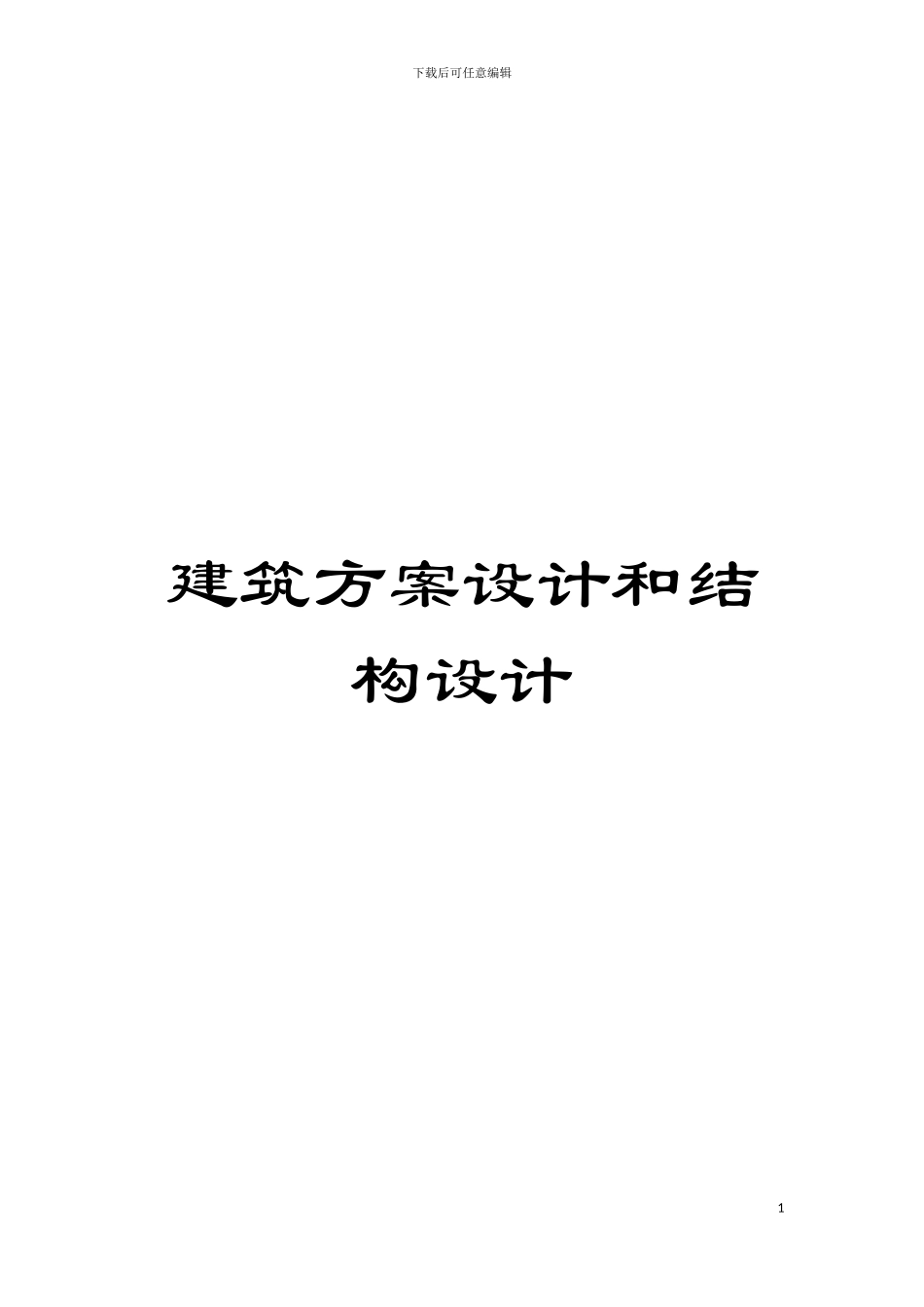 建筑方案设计和结构设计模板_第1页