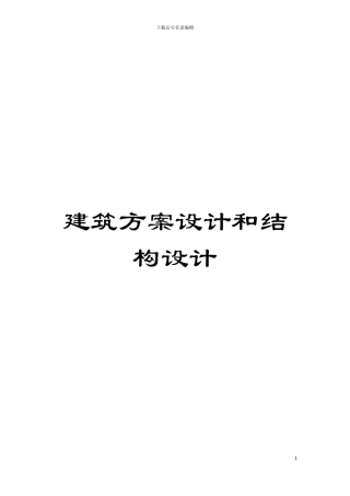 建筑方案设计和结构设计模板