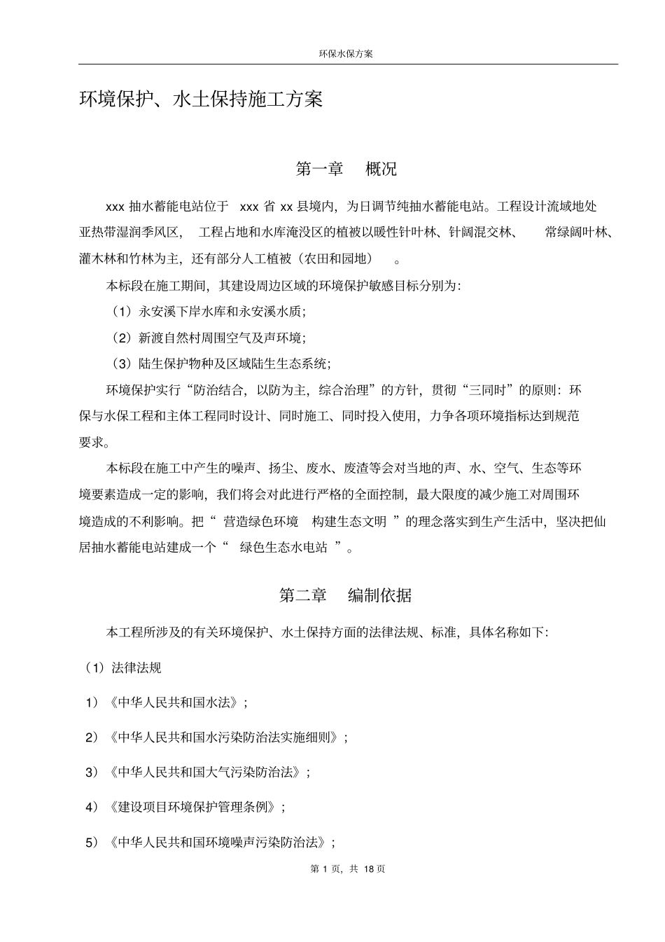 环境保护、水土保持施工方案已批复_第1页