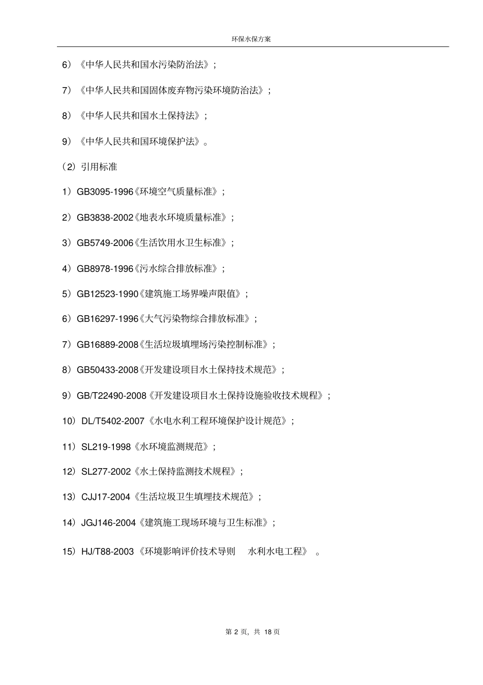 环境保护、水土保持施工方案已批复_第2页