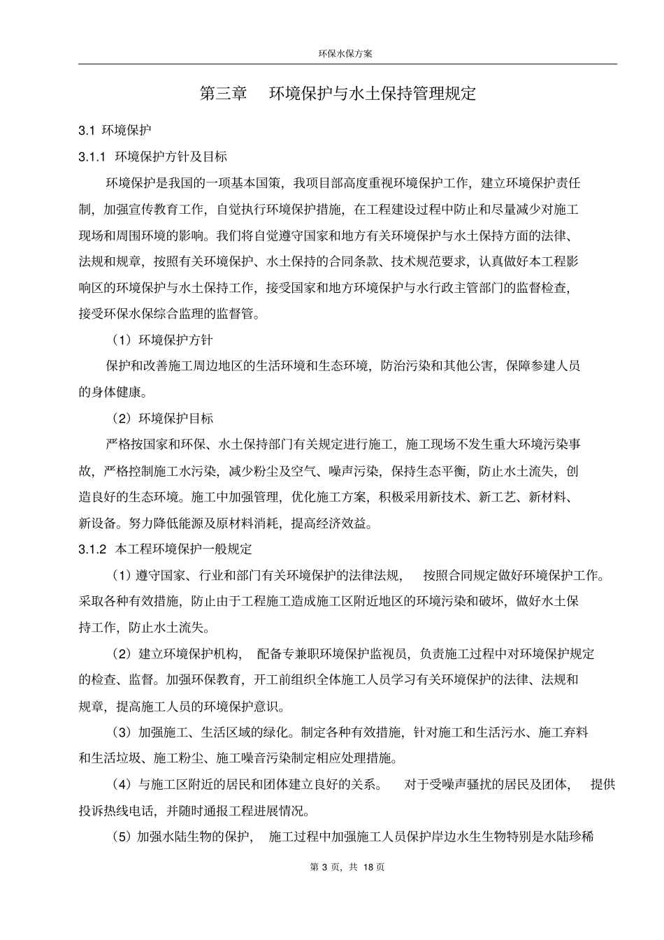 环境保护、水土保持施工方案已批复_第3页