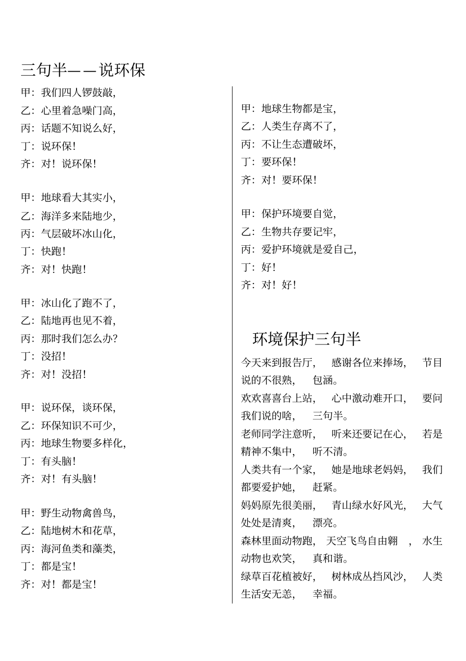环境保护三句半_第1页