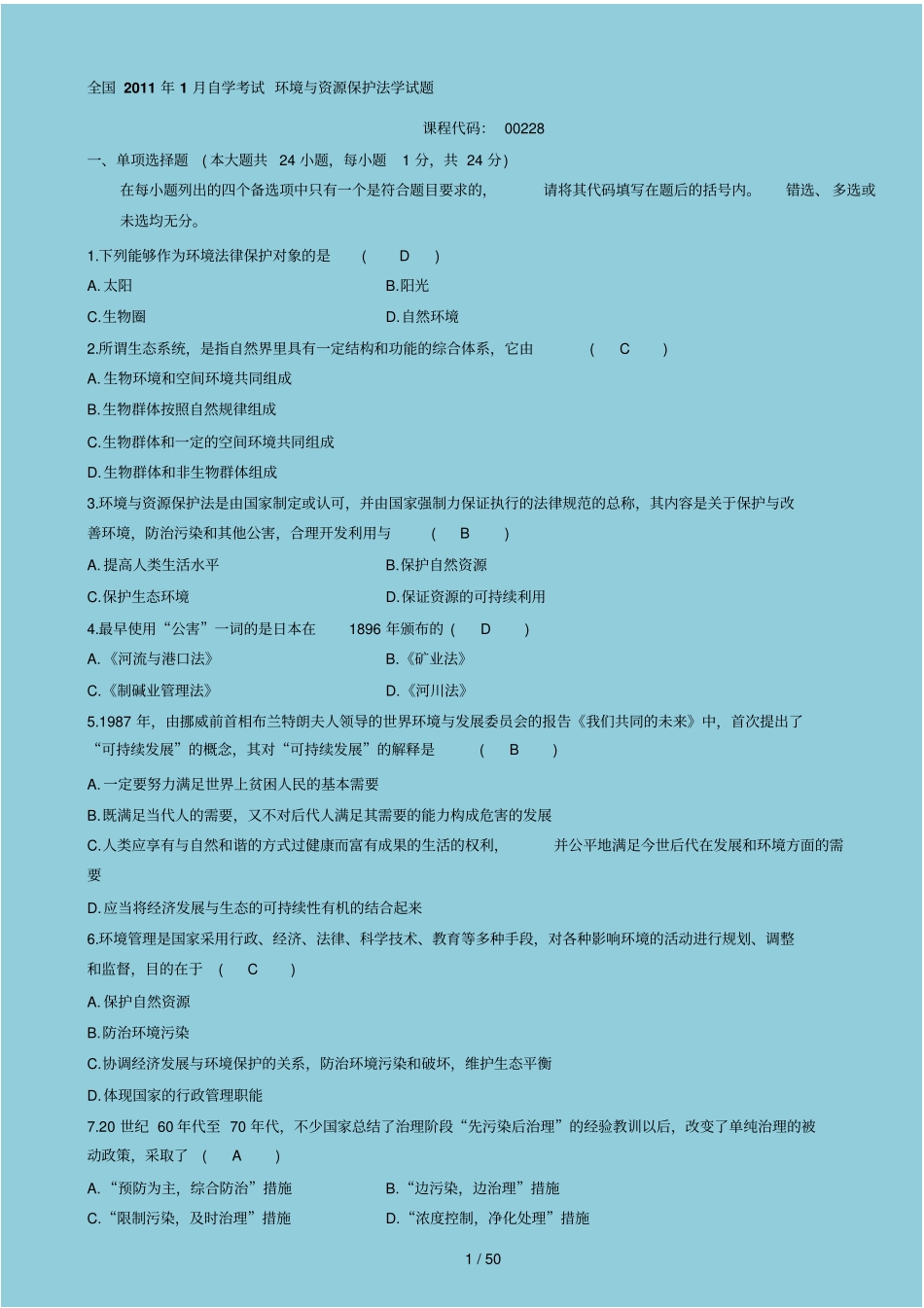 环境与资源保护法试题汇总_第1页