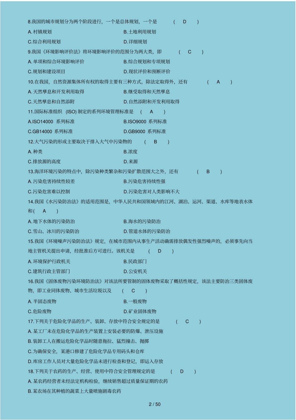 环境与资源保护法试题汇总_第2页