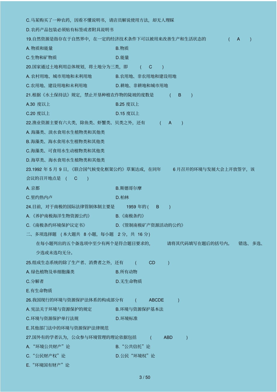 环境与资源保护法试题汇总_第3页