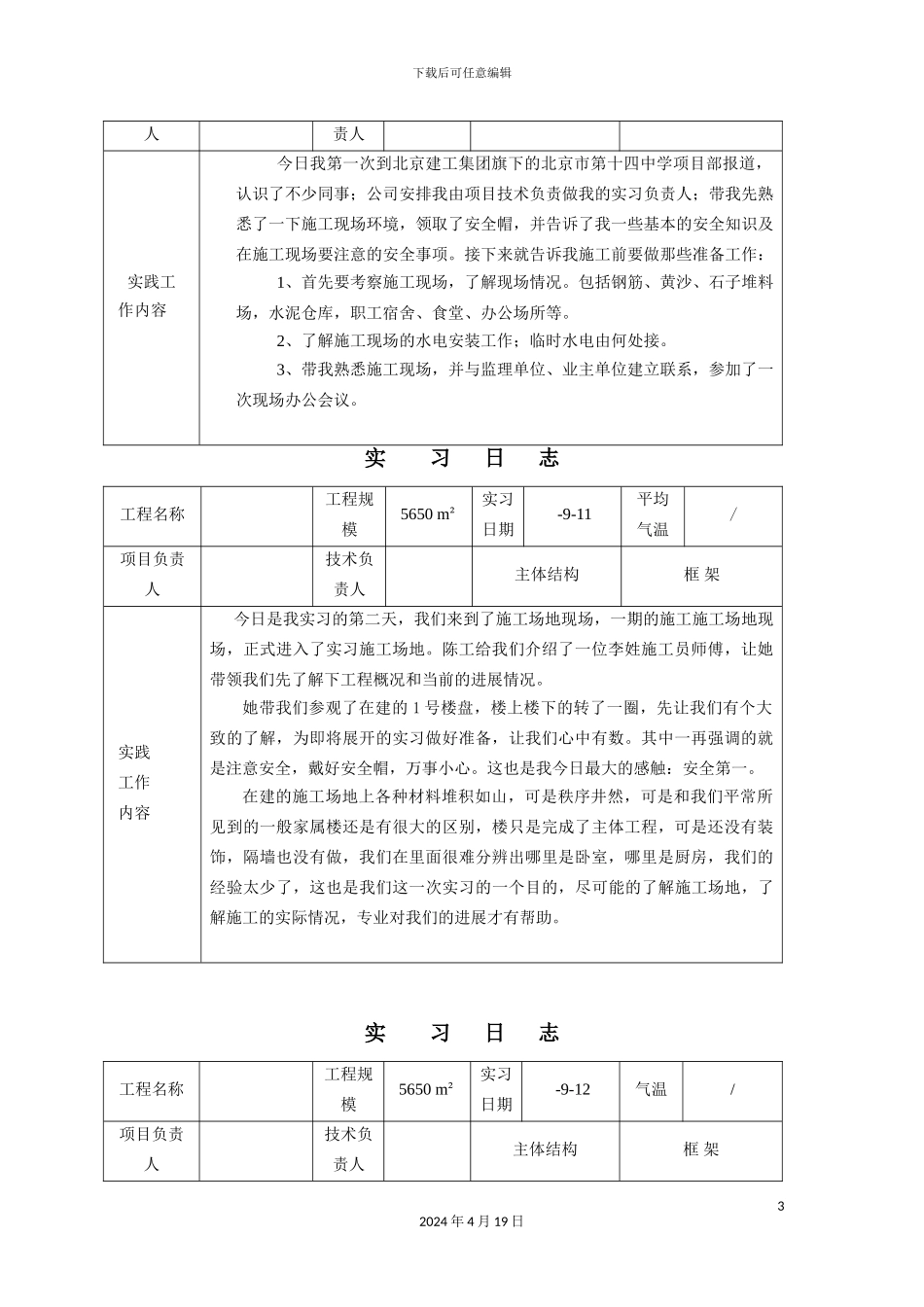 建筑施工与管理专业毕业实习日记范本_第3页