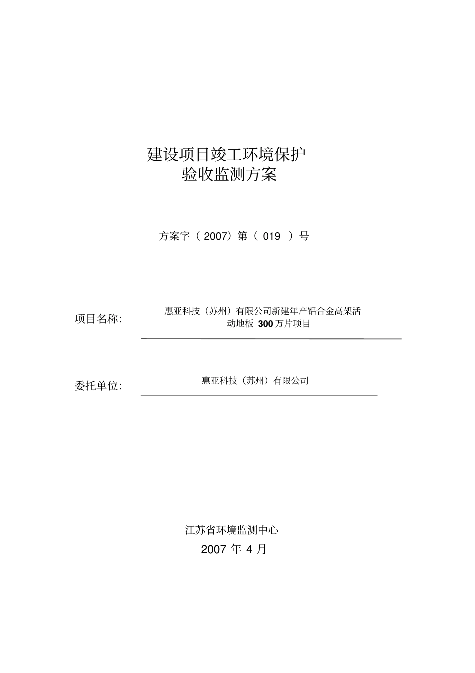 环境保护三同时验收监测方案_第1页