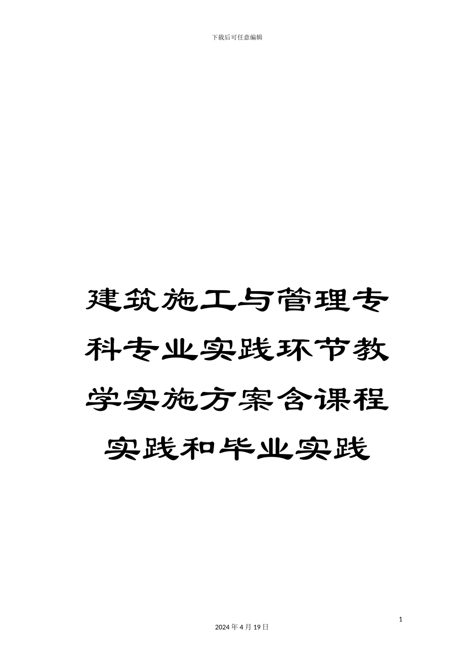 建筑施工与管理专科专业实践环节教学实施方案含课程实践和毕业实践范文_第1页