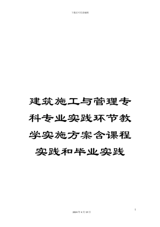 建筑施工与管理专科专业实践环节教学实施方案含课程实践和毕业实践范文