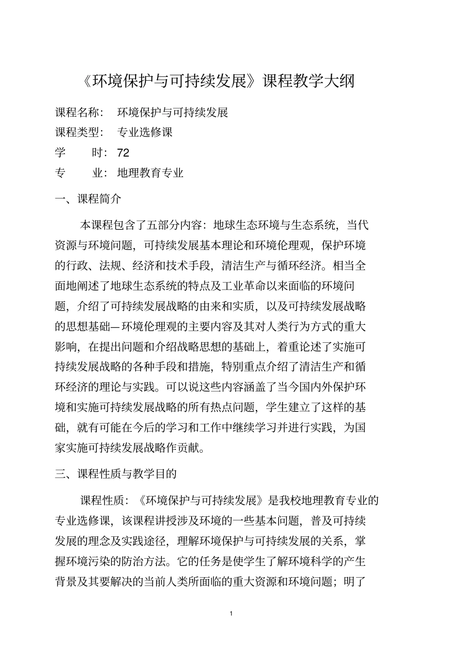 环境保护与可持续发展教学大纲_第1页