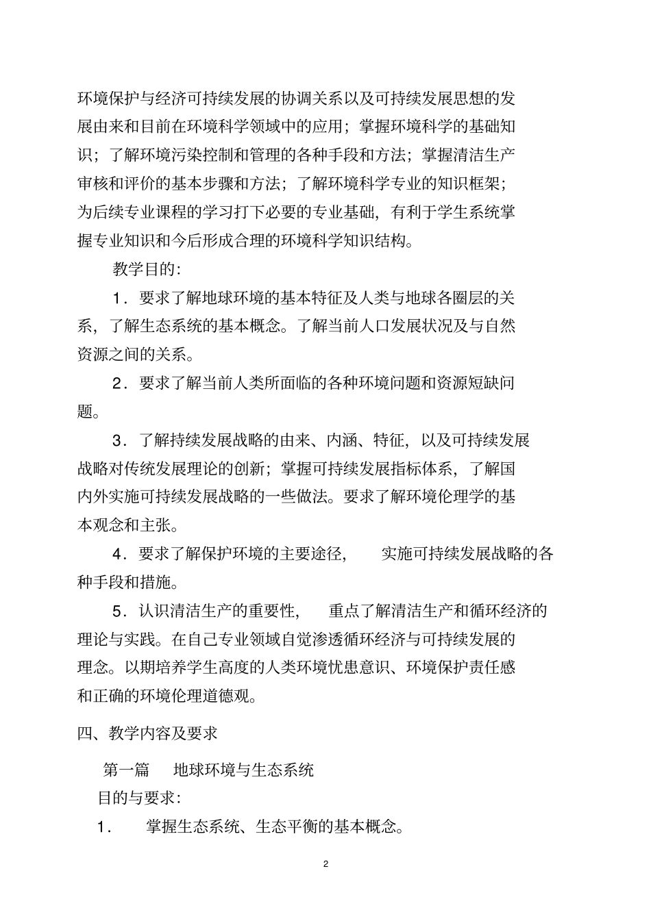 环境保护与可持续发展教学大纲_第2页