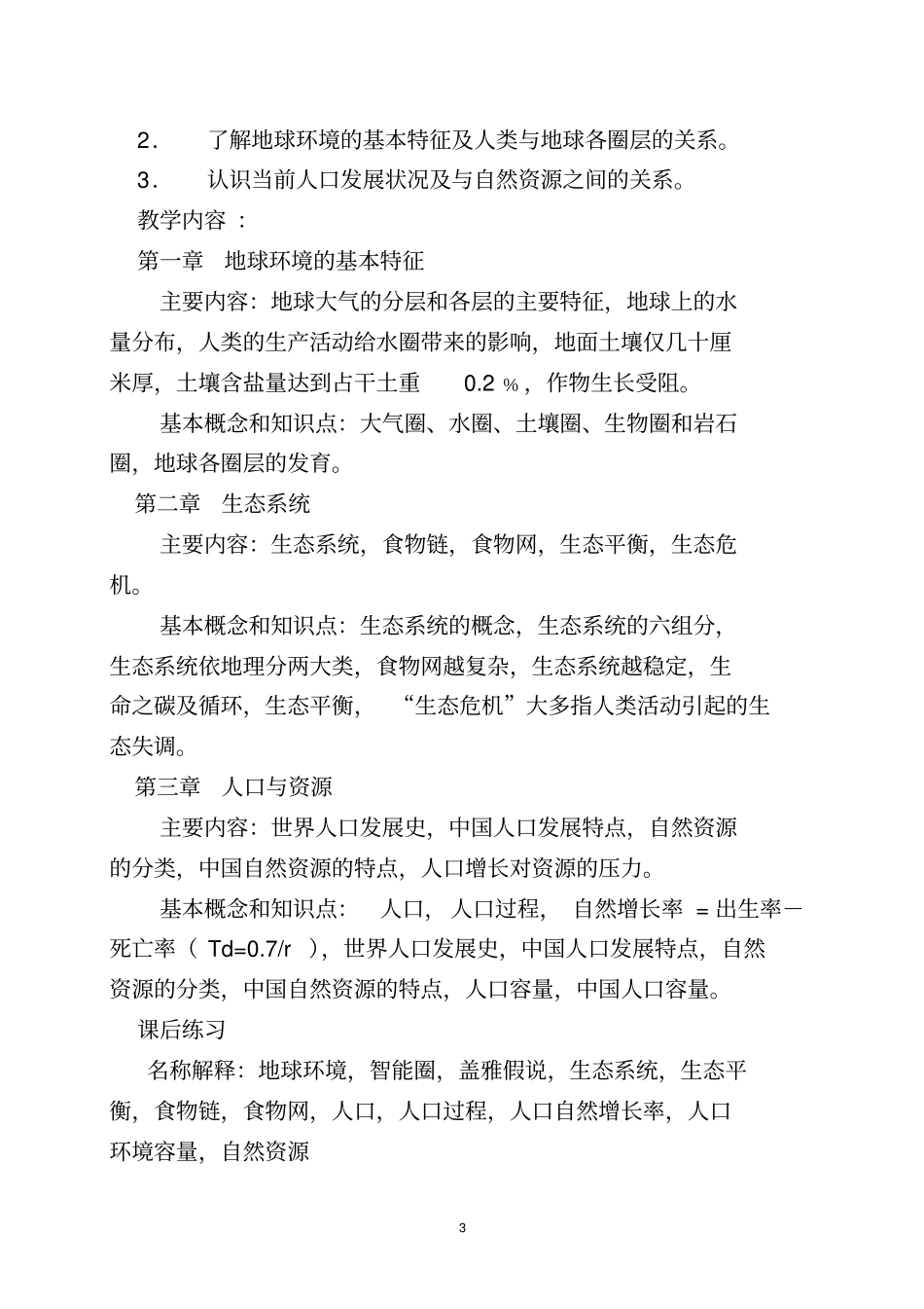 环境保护与可持续发展教学大纲_第3页