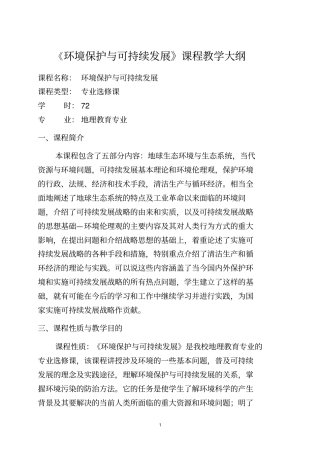 环境保护与可持续发展教学大纲