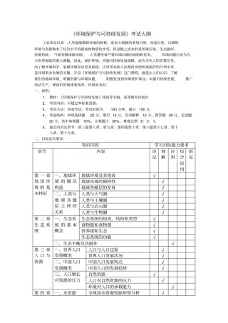 环境保护与可持续发展考试大纲