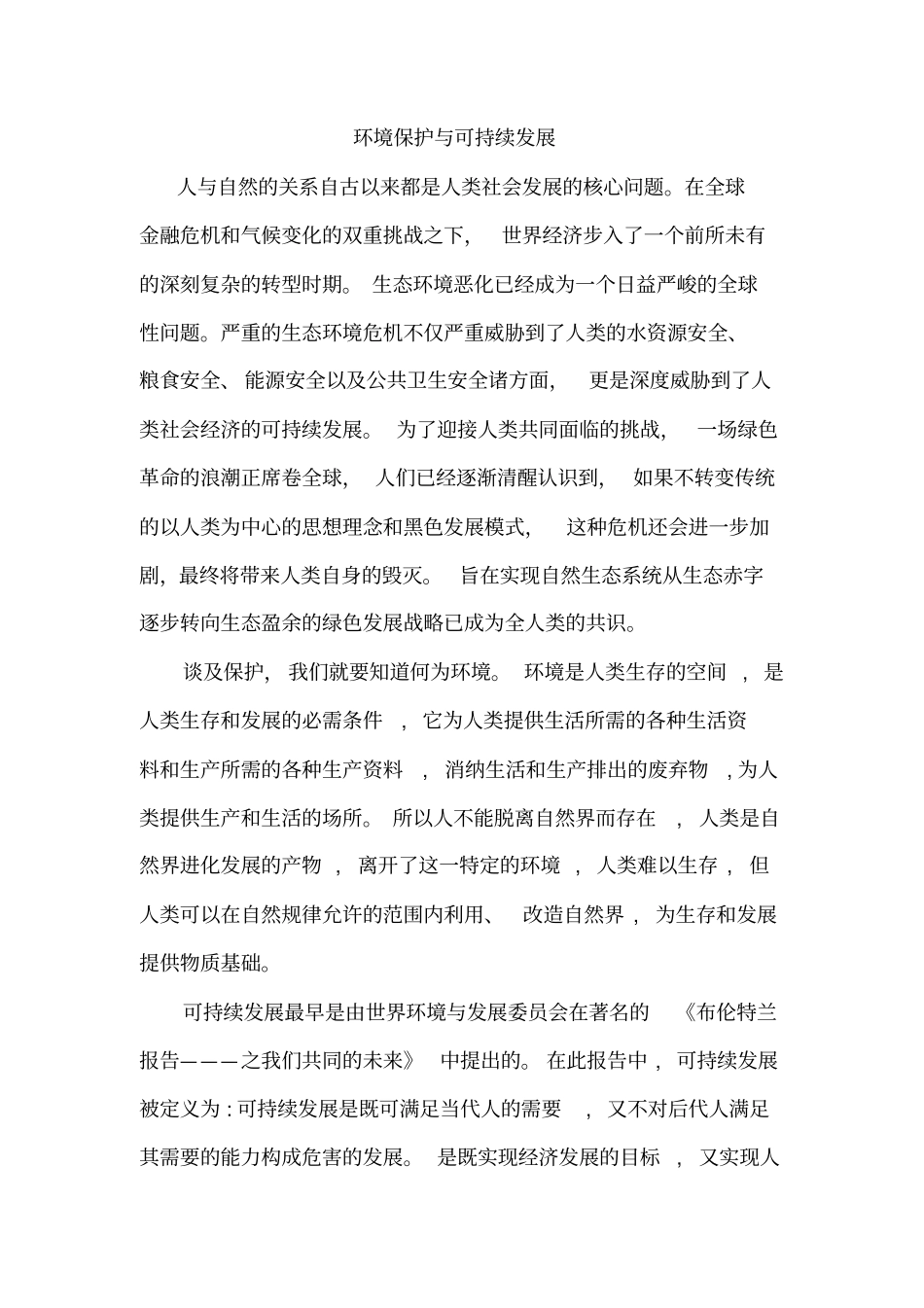 环境保护与可持续发展资料_第1页