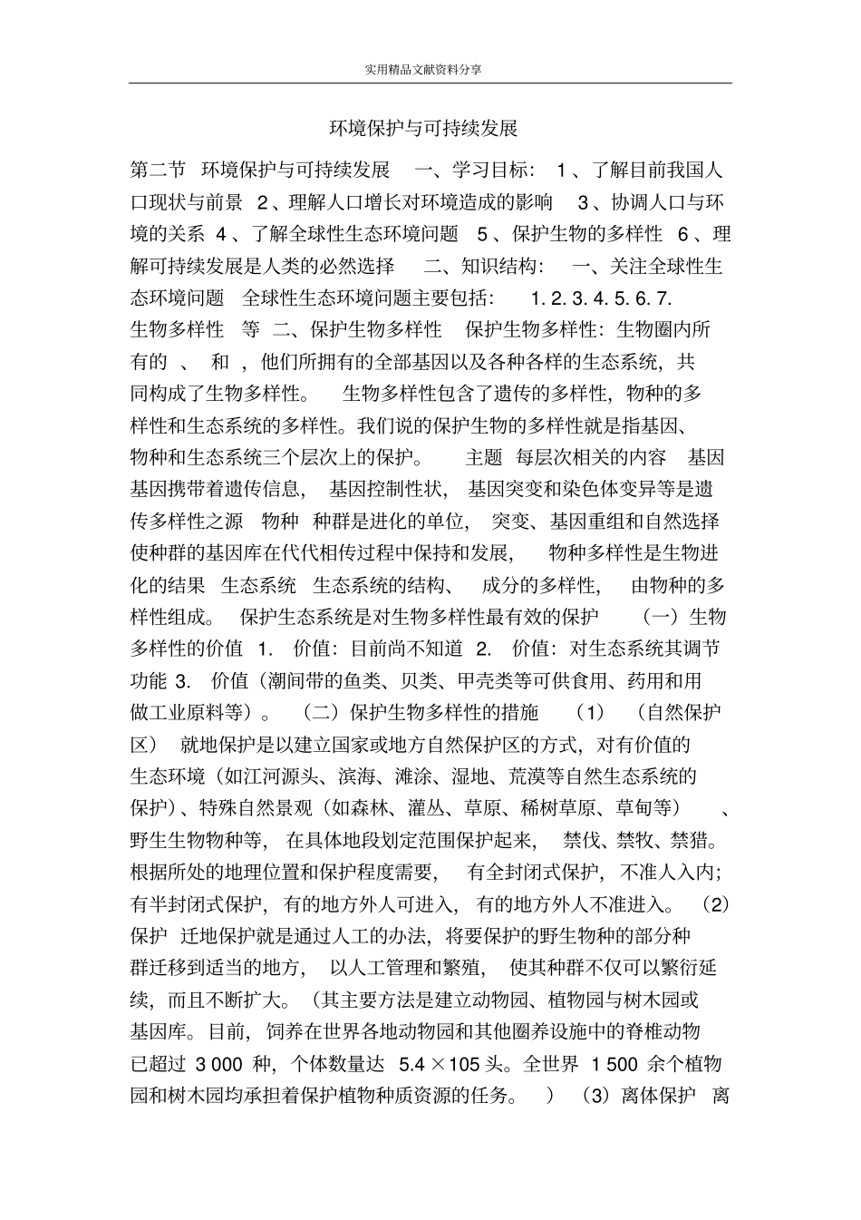 环境保护与可持续发展_第1页