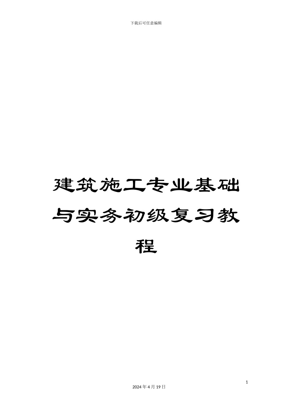 建筑施工专业基础与实务初级复习教程_第1页