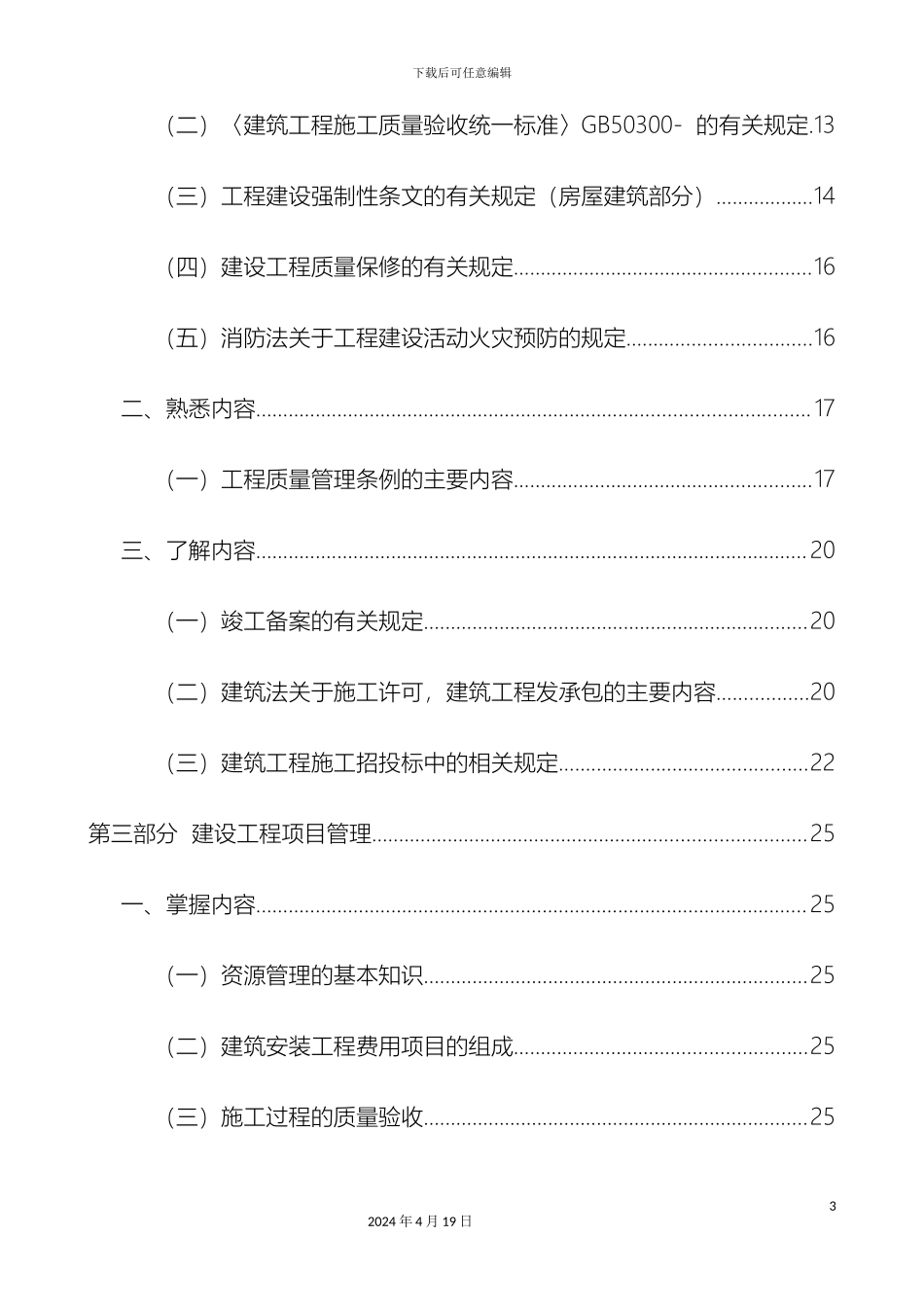 建筑施工专业基础与实务初级复习教程_第3页
