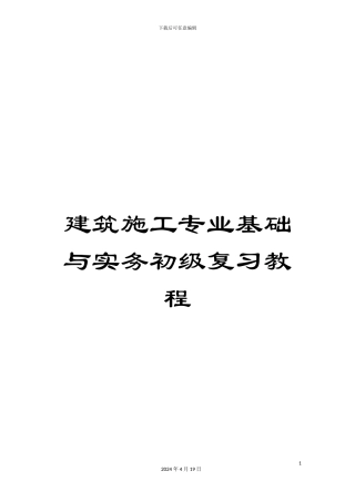 建筑施工专业基础与实务初级复习教程