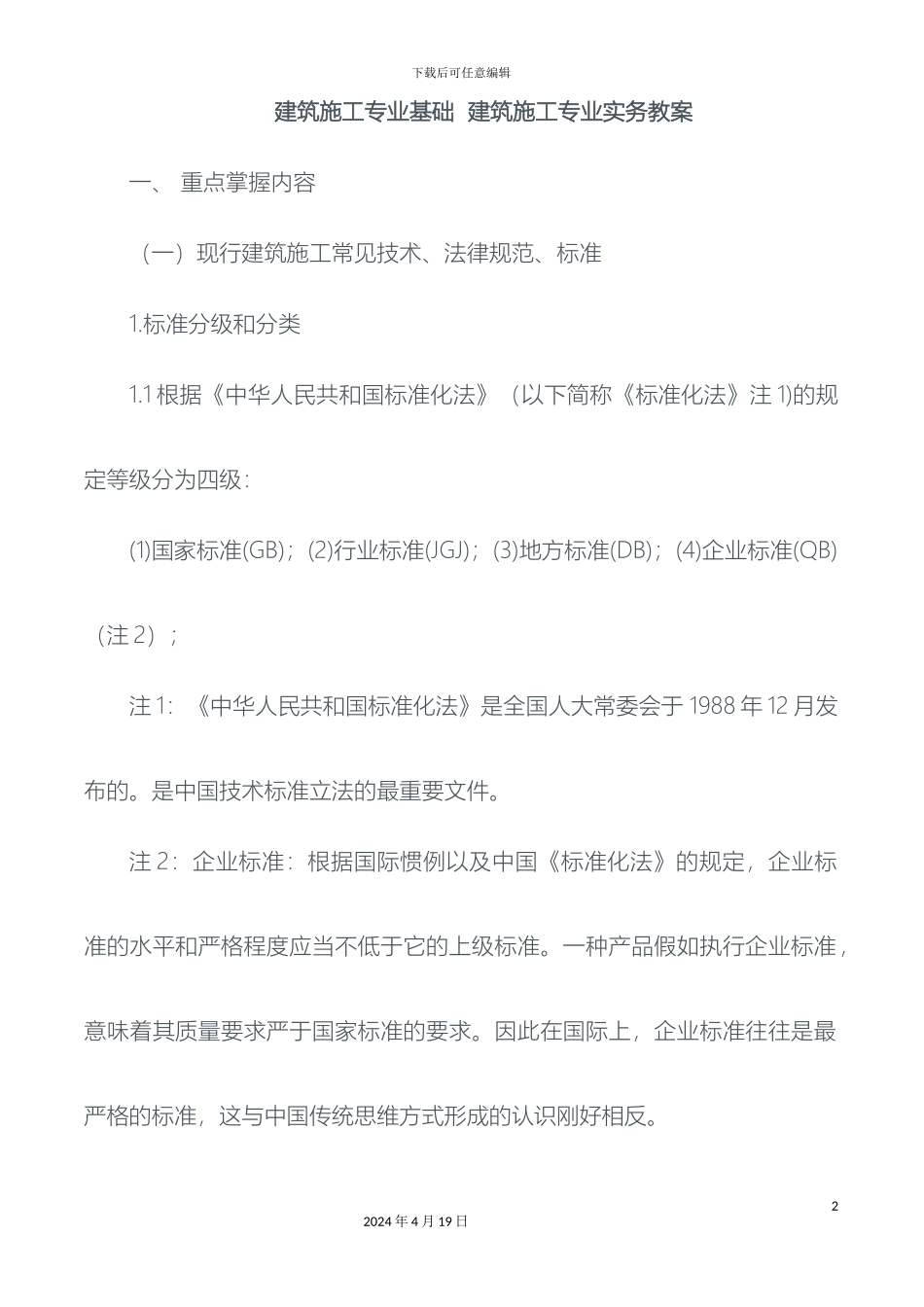 建筑施工专业基础与实务初级教案_第2页