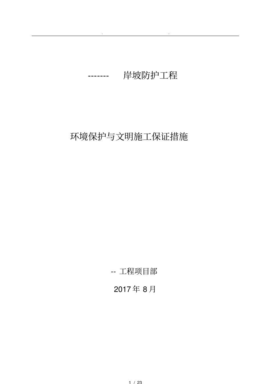 环境保护与文明施工保证措施方案_第1页