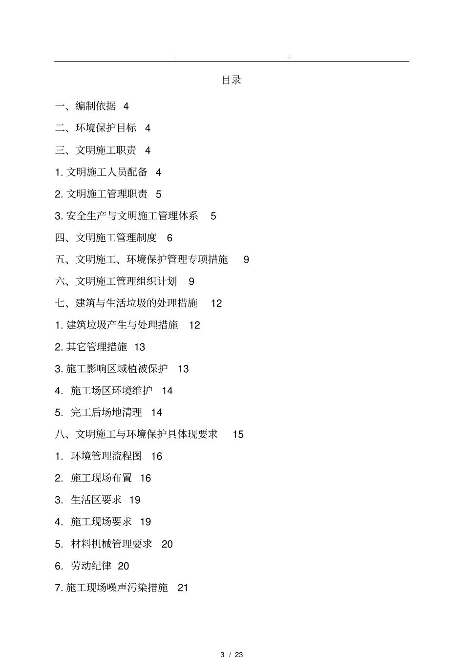 环境保护与文明施工保证措施方案_第3页