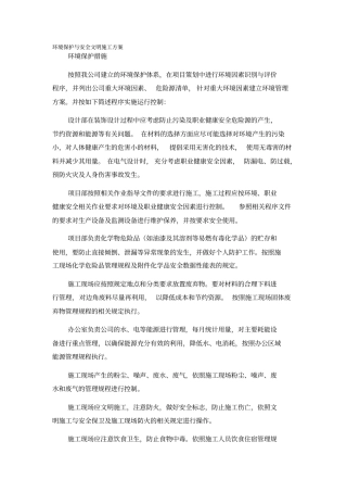 环境保护与安全文明施工方案
