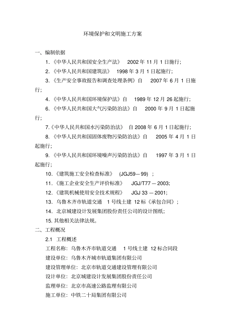 环境保护与文明施工方案_第3页