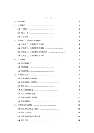 环境保护与文明施工方案