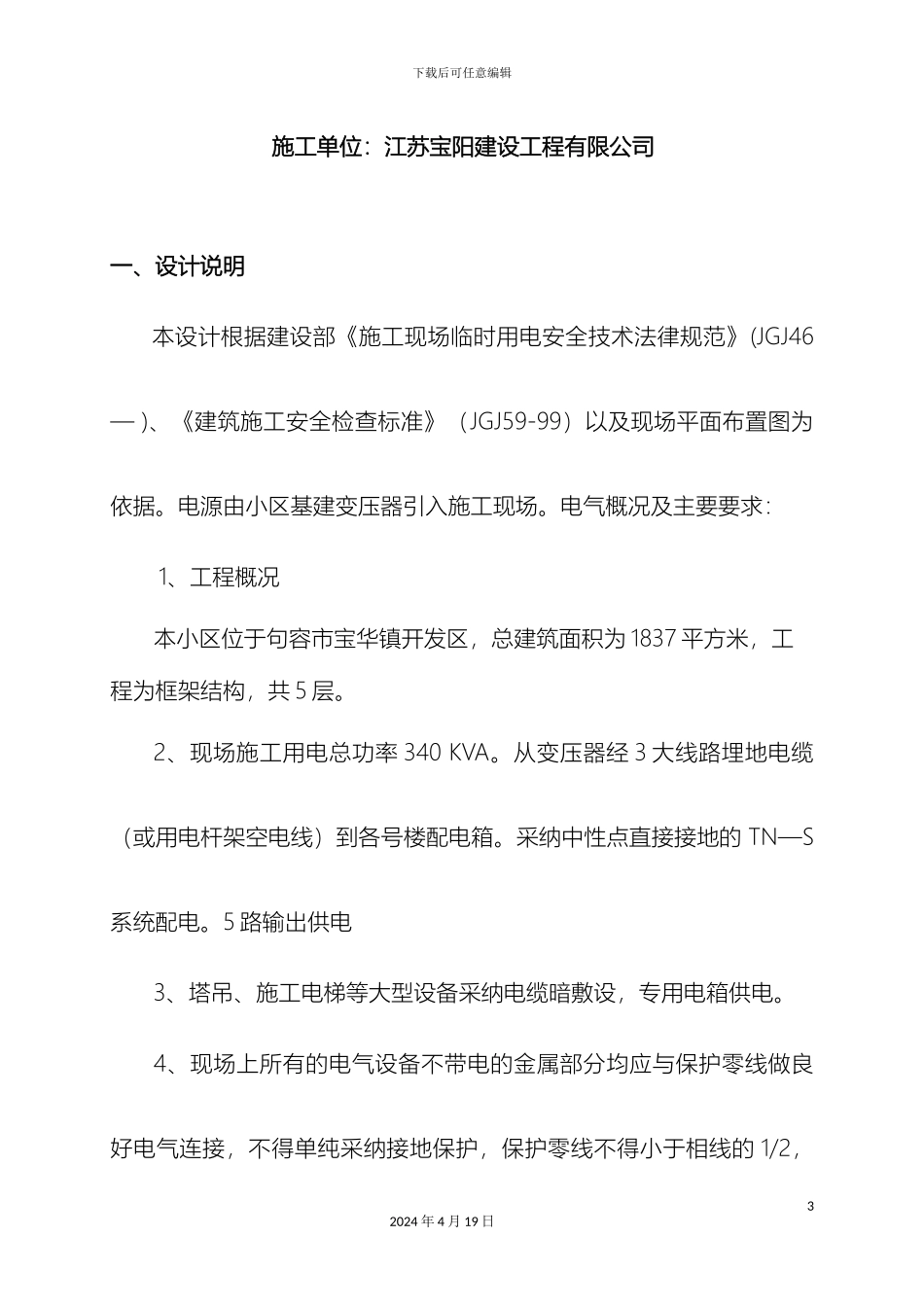 建筑施工临时用电方案_第3页