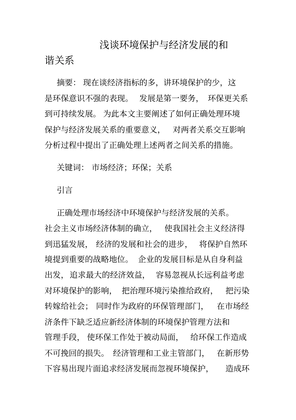 环境保护与经济发展_第1页