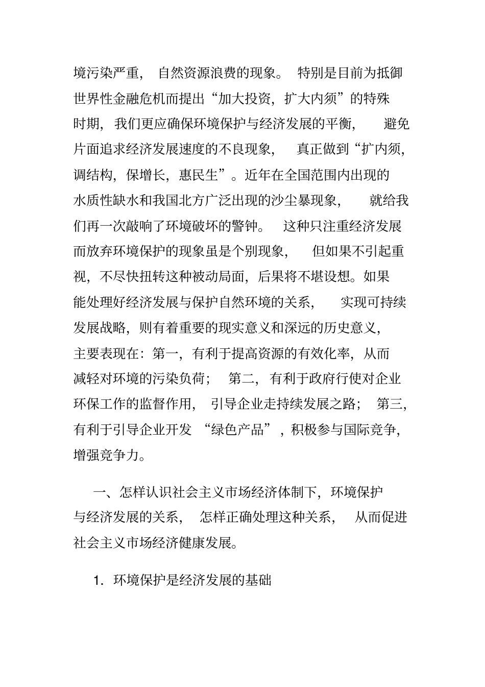 环境保护与经济发展_第2页