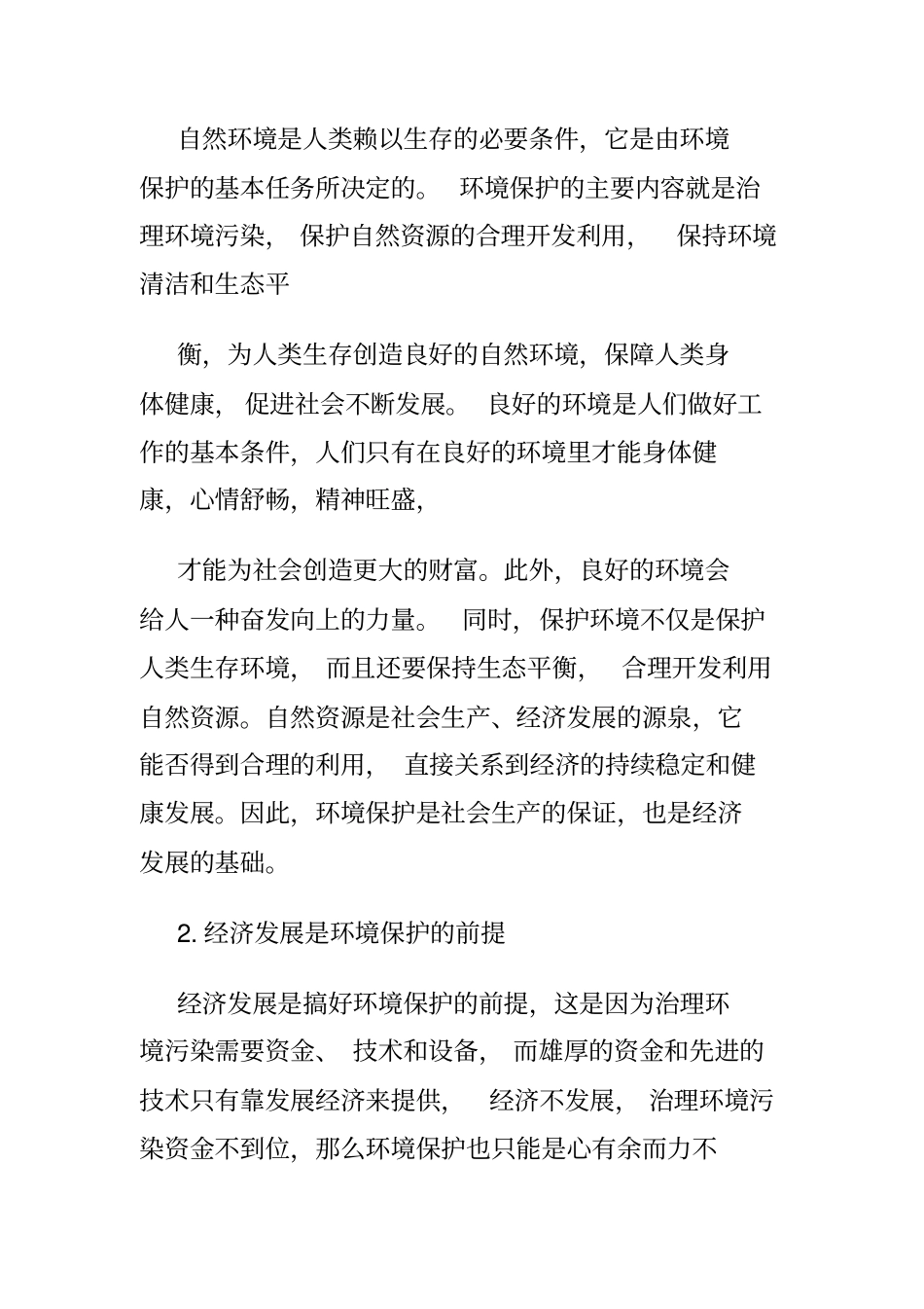 环境保护与经济发展_第3页