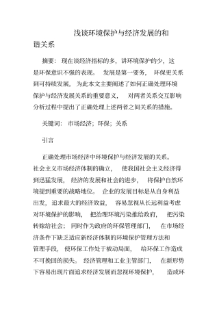 环境保护与经济发展